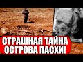 УЧЕНЫЕ БОЯТСЯ ЭТОЙ ПРАВДЫ! СТРАШНЫЕ НАХОДКИ НА ОСТРОВЕ ПАСХИ! 13.08.2021 ДОКУМЕНТАЛЬНЫЙ ФИЛЬМ HD