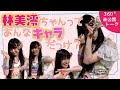 【未公開】林美澪ちゃんってあんなキャラだっけ!?【SKE48】