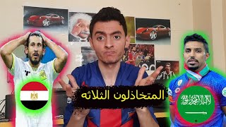 منتخب مصر والسعوديه خذلااااااااااان