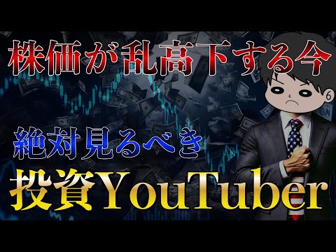 【有益すぎ】信頼度とクオリティが異次元な超おすすめ投資YouTuber5選
