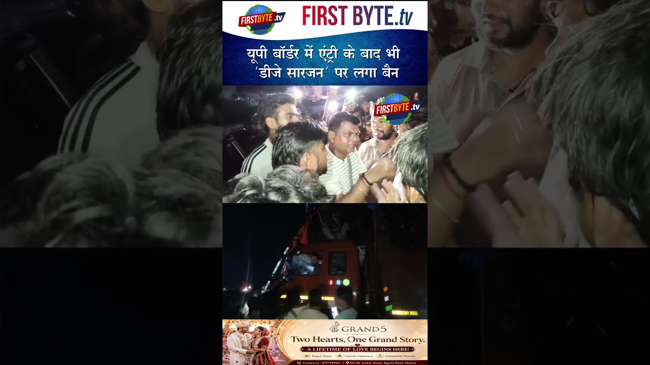 यूपी बॉर्डर में एंट्री के बाद भी 'डीजे सारजन' पर लगा बैन #djsarzen #kawadyatra #uttarpradesh