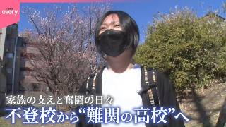 【不登校の少年】“難関の高校”を受験！果たして合格なるか  家族の支えと奮闘の日々に密着『every.特集』