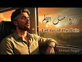أحمد نجار دع عنك الألم Let Go Of The Pain Ahmad Nnajjar 
