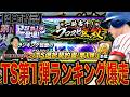 MAJORコラボだってよ。TS第1弾池山隆寛をランキング報酬でゲットや!(プロスピA)ヤクルトスワローズ