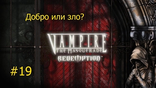 † VtM: Redemption †  ТРИ КОНЦОВКИ - ФИНАЛ ИГРЫ! #19