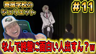 寄宿学校のジュリエット 同時視聴