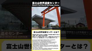 富士山世界遺産センターとは?