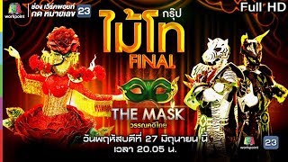 THE MASK วรรณคดีไทย | EP.14 FINAL กรุ๊ปไม้โท | 27 มิ.ย. 62 Full HD