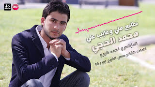محمد الحجي طايع مني وغايب عني || اغاني سورية حزينة
