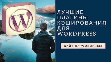 Плагины кэширования для WordPress