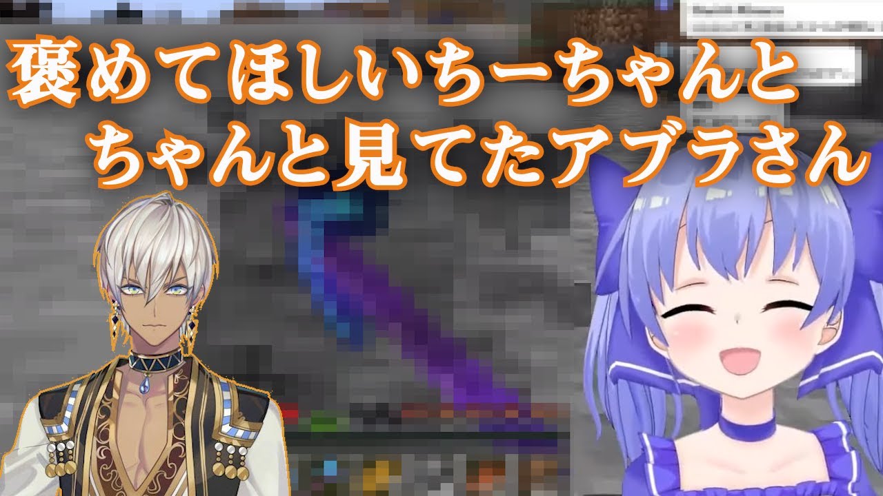 褒めてほしいちーちゃんと、ちゃんと見ていたアブラさん【にじさんじ切り抜き/イブラヒム/勇気ちひろ】