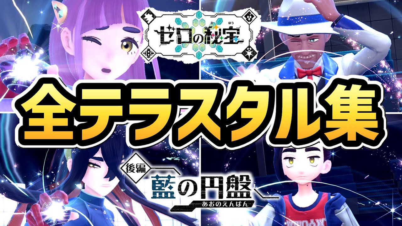 ポケモンSV DLC】全テラスタル演出集【ゼロの秘宝 藍の円盤】【追加