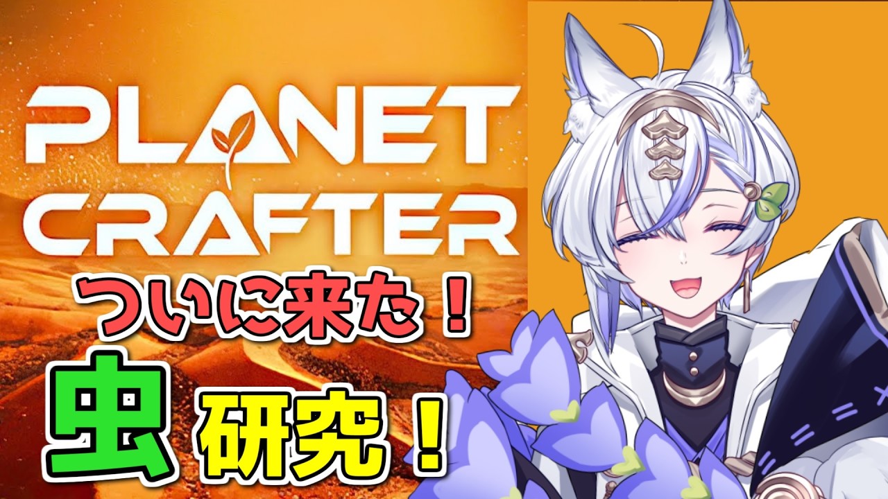 【 The Planet Crafter 】＃05　ついに生物研究フェーズへ...　【 #新人vtuber ＃白狼かなで】