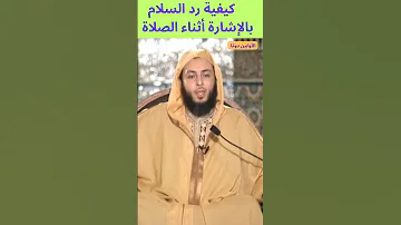 كيفية رد السلام بالإشارة أثناء الصلاة 