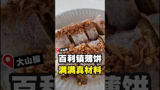 【小旺角隆记薄饼✨ 】