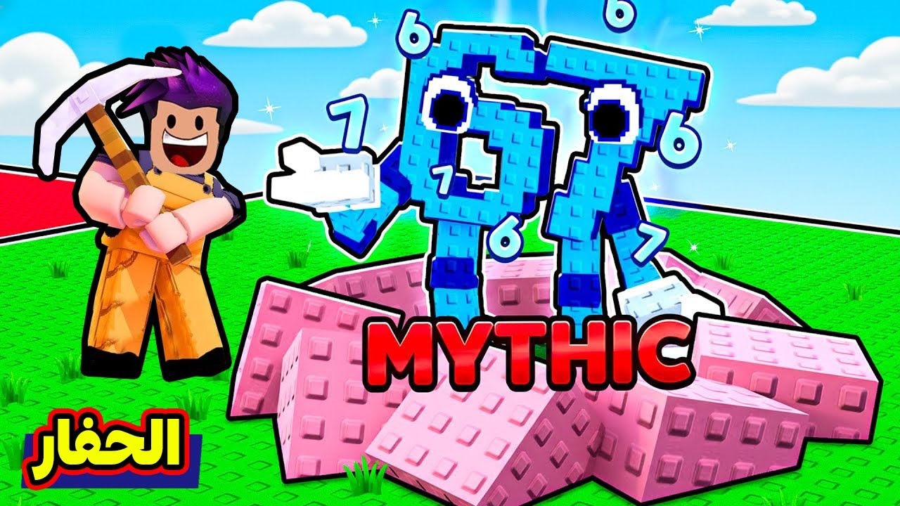 روبلوكس : حفرت اكبر حفرة بالماب وحصلت برين روت ميثك بقوة 99999999 لعبة roblox !!