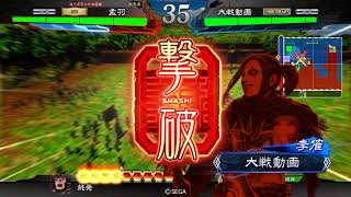 【三国志大戦】魏4で挑発する動画5 VS白馬義従