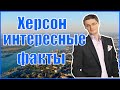 Топ 10 Интересных фактов о Херсоне | С днем города Херсон