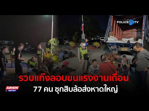 ตร.ทล.รวบแก๊งลอบขนแรงงานเถื่อน 77 คน ซุกสิบล้อส่งหาดใหญ่