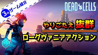 【3分ゲーム紹介】 デッドセルズってどんなゲーム？ 【Dead Cells】 screenshot 2