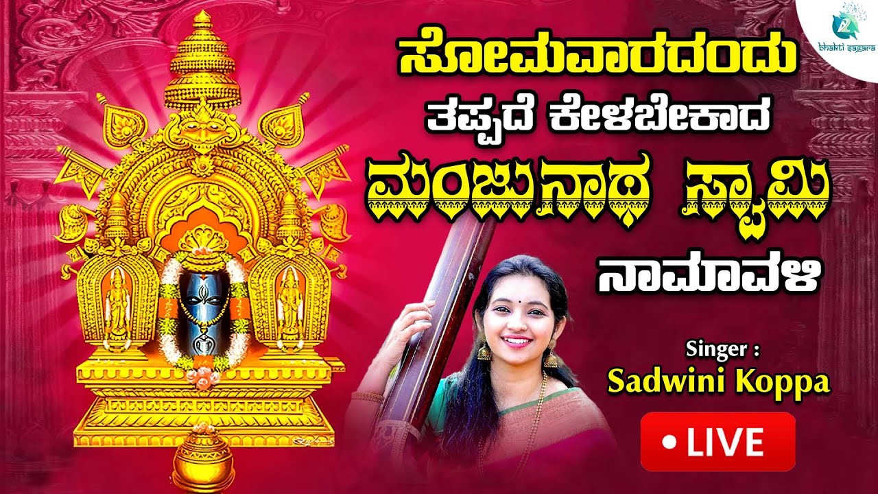 🔴Live | ಸೋಮವಾರದಂದು ಕೇಳಬೇಕಾದ ಶ್ರೀ ಮಂಜುನಾಥ ನಾಮಾವಳಿ | Manjunatha Naamaavali #a2bhaktisagara