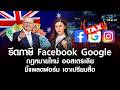ออสเตรเลีย จ่อรีดภาษี "Facebook-Google" 2.25% ชี้เอาเปรียบสื่อ ใช้ข่าวฟรี l World Wide Wealth