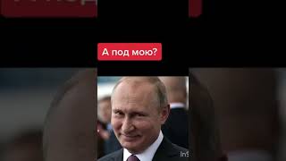 #Зеленский #Путин#Мемы
