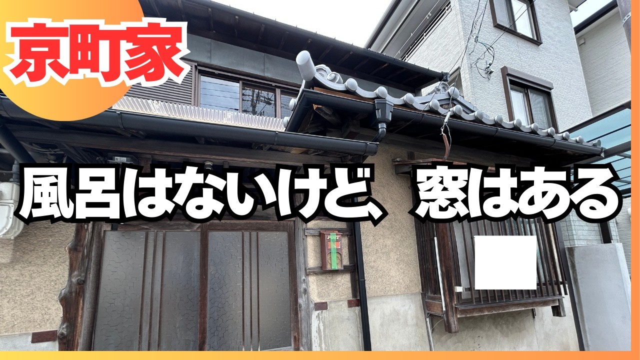 【賀茂川まで500m】コンパクト！京都市北区の京町家がお得に買えちゃう？！ので内見してみた