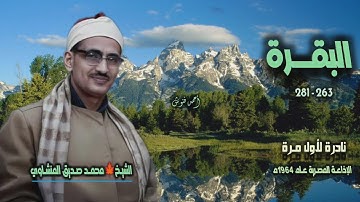 الشيخ محمد صديق المنشاوي | سورة البقرة 263-281 | نادرة لأول مـرة 