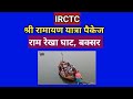 IRCTC श्री रामायण यात्रा पैकेज l Ramayan yatra package l baksar l Ramrekha ghat