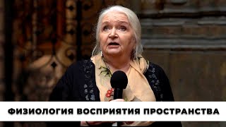 Физиология восприятия пространства. Татьяна Черниговская