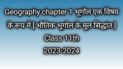 Geography chapter 1 भूगोल एक विषय के रूप में [ भौतिक भूगोल के मूल सिद्धांत ] Class 11th