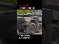 １６式機動戦闘車 陸上自衛隊 [16MCV][tank][JGSDF]