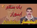 Amhdar Slam Inozar Jadid Amarg A9bor طالب اغجدام 