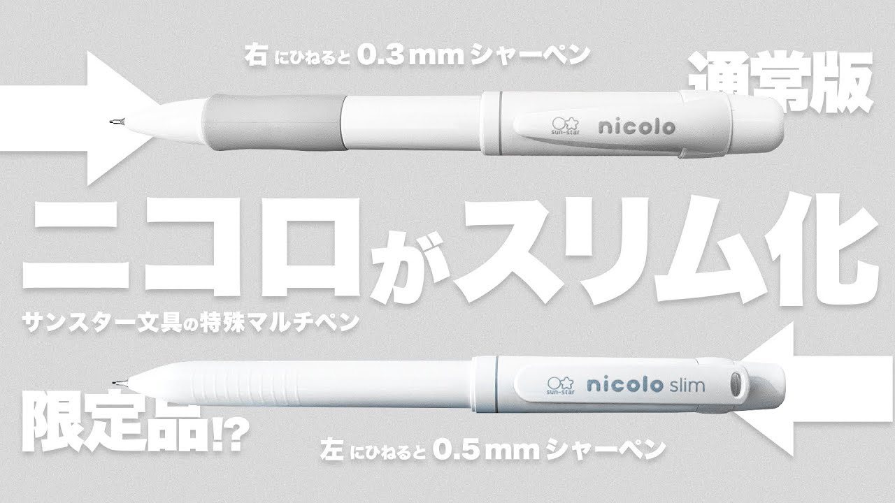 新商品 まさかのスリム化 え 限定 サンスター文具 Nicolo Slim ニコロ スリム 攻めてて嬉しいけど 限定最近多くない Youtube