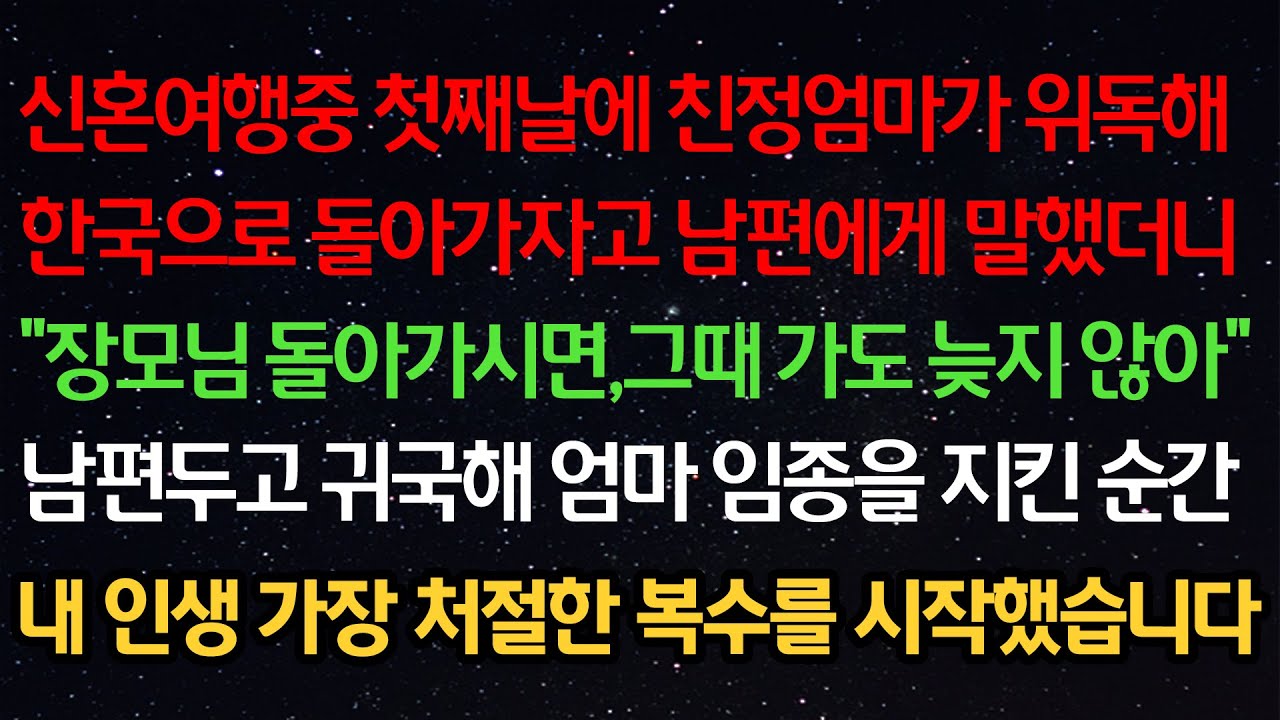 실화사연- 신혼여행중 첫째날에 친정엄마가 위독해한국으로 돌아가자고 남편에게 말했더니