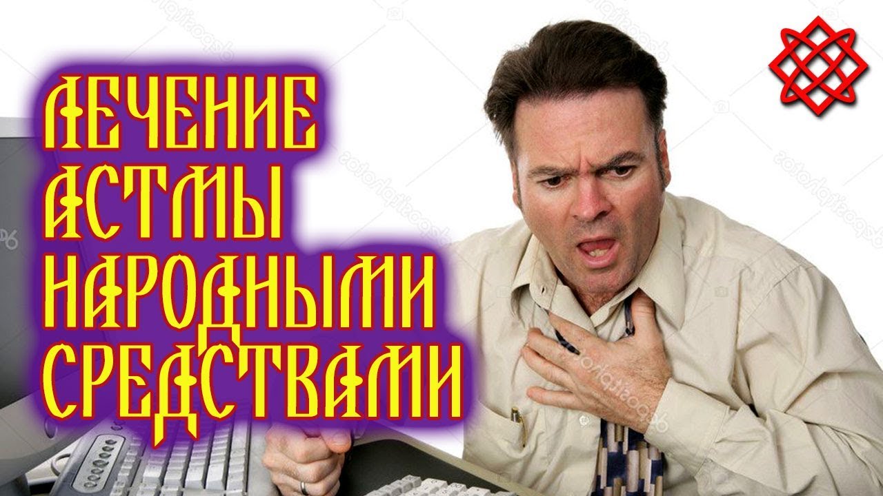 ЛЕЧЕНИЕ АСТМЫ НАРОДНЫМИ СРЕДСТВАМИ. Старинный Рецепт. Метод Врача Ф. Батмангхелиджа
