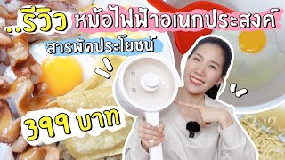 รีวิวหม้อไฟฟ้าอเนกประสงค์ หม้อเด็กหอสารพัดประโยชน์ ราคา 399 คุ้มมั้ย? มาดูกัน