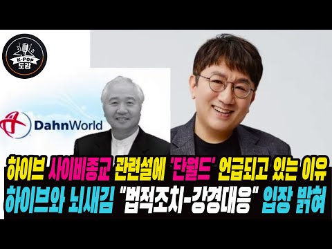 하이브 사이비종교 관련설에 &#39;단월드&#39; 언급되고 있는 이유...하이브와 위버스 마인드 뇌새김 &quot;법적조치-강경대응&quot; 입장 밝혀 #hybe #minheejin