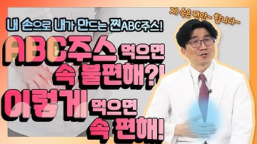 위장장애 있는 분들에게 딱 맞는 ABC주스!