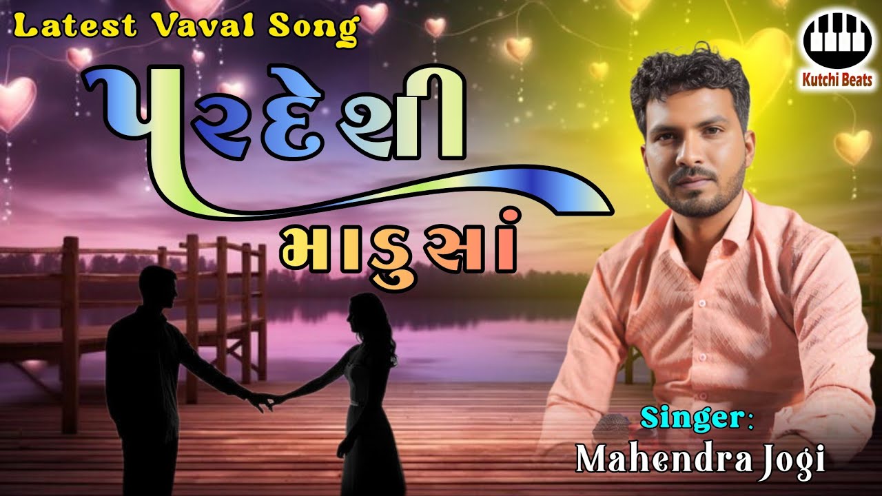 Vaval Song || પરદેશી માડુ સાં || મહેન્દ્ર જોગી || Pardeshi Maadu Sa || Mahendra Jogi #kutchibeats