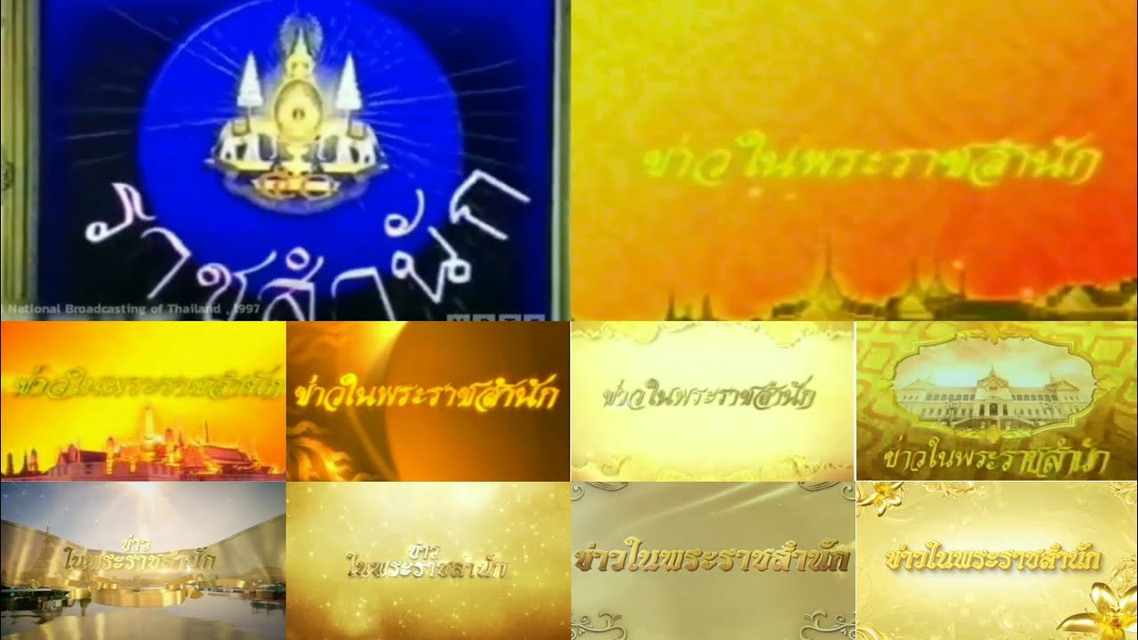 ไตเติ้ล ข่าวในพระราชสำนัก ช่อง สทท.11/NBT/NBT2HD ปี2536-ปัจจุบัน