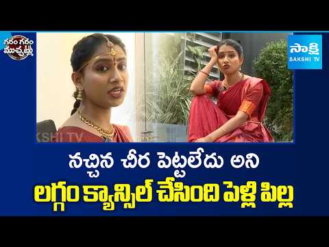 నచ్చిన చీర పెట్టలేదు అని లగం క్యాన్సిల్ చేసింది పెళ్లి పిల్ల | Hilarious Skit On UP Marriage | - SAKSHITV
