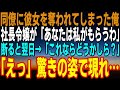 【感動する話】同僚にカノジョを奪われた俺に社長令嬢が「私があなたをもらうねｗ」だが断ると翌日➡︎「これなら付き合ってくれる？」驚きの姿で現れ...【馴れ初め】