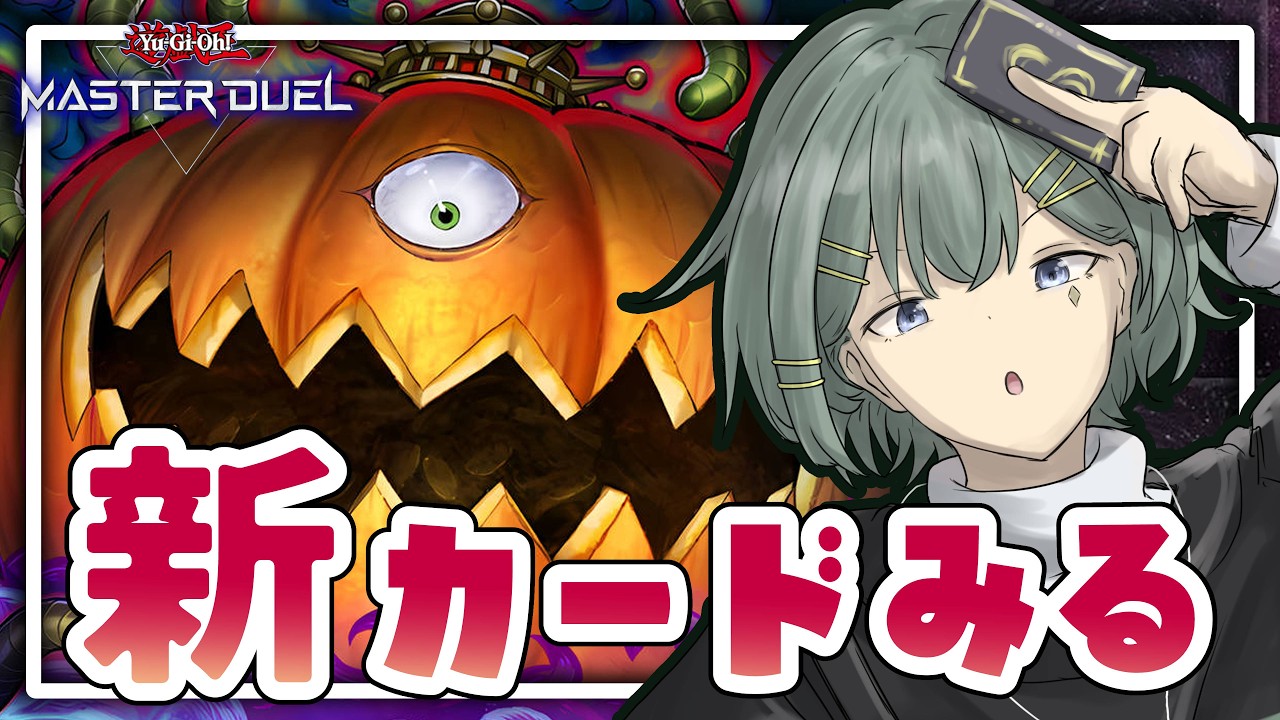 マスターデュエル】🎃🎃🎃月末にパンプキングきたー