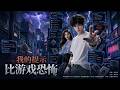 【Full Version】《我的提示比游戏恐怖》#shorts video #AI短劇 #热血 #短剧 #AI #逆袭 #重生 #梦境放映室