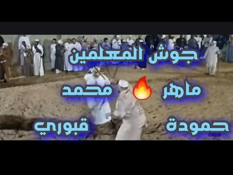 احلى كاميرا جوش المعلمين ماهر حمودة محمد قبوري لعب مزمار صمدو 