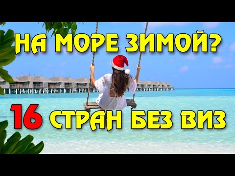 16 стран для отдыха зимой на море без визы и карантина | Правила посещения и цены 4k UHD