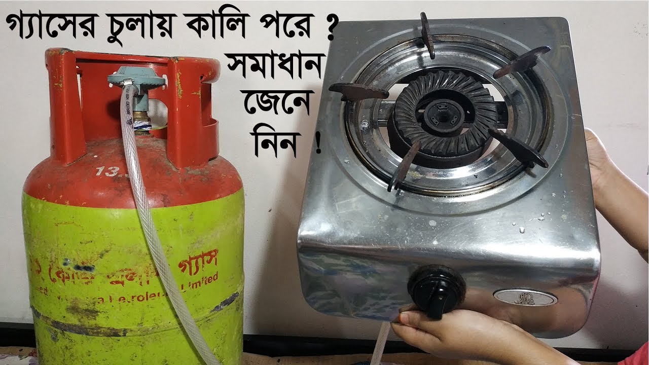 গ্যাসের চুলায় কেন কালি পরে জেনে নিন।LPG Gas Stove Problem and Solution