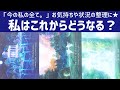 私はこれからどうなる?現状把握から近未来まで深堀り。本当のあなたからのチャネリングメッセージもお届けします📮💓